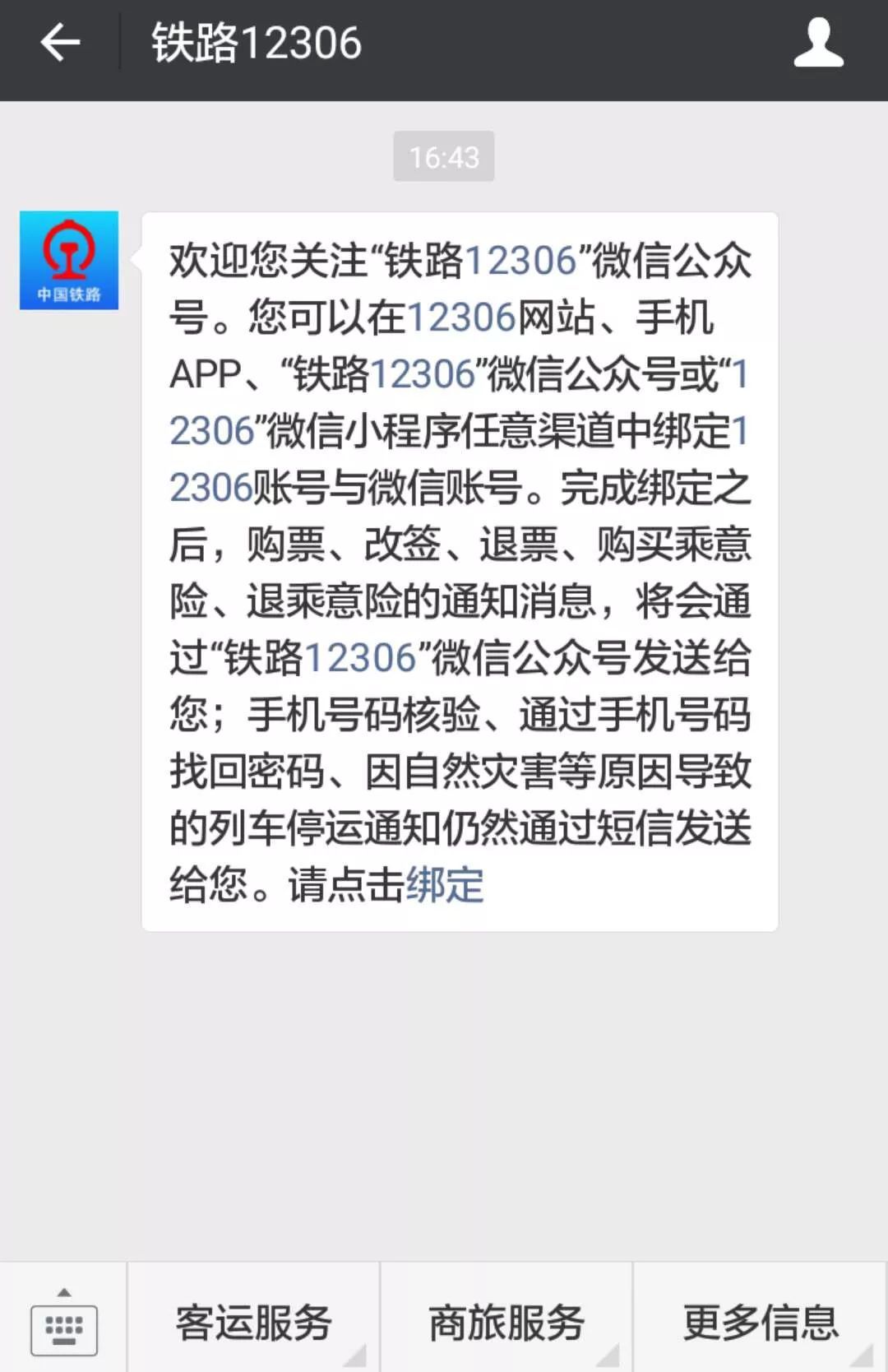 12306通知怎么改回短信通知